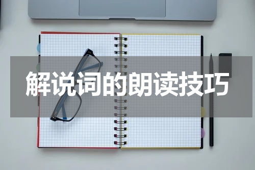 解说词的朗读技巧