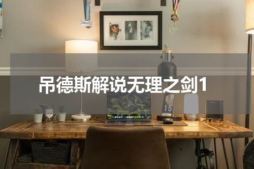 吊德斯解说无理之剑1