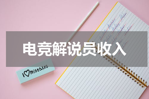 电竞解说员收入
