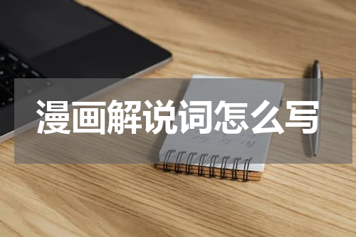 漫画解说词怎么写