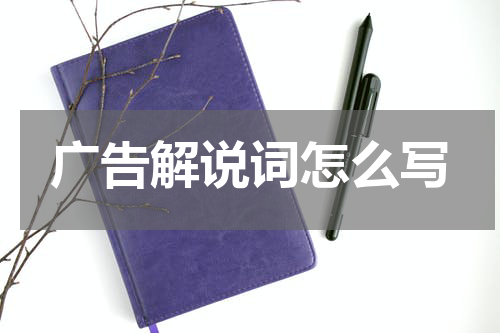 广告解说词怎么写