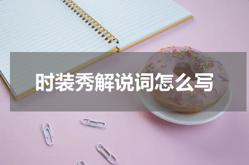 时装秀解说词怎么写