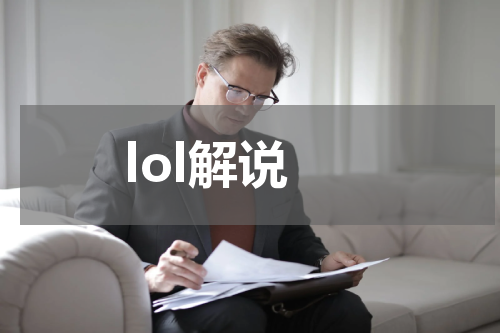 lol解说