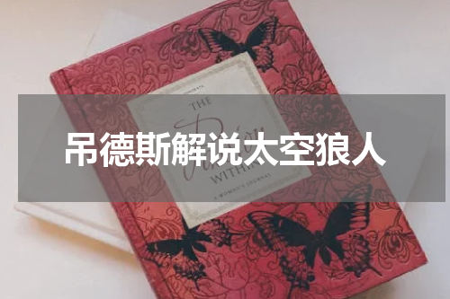 吊德斯解说太空狼人