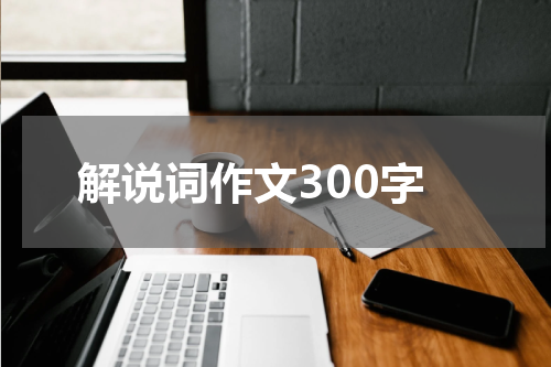 解说词作文300字
