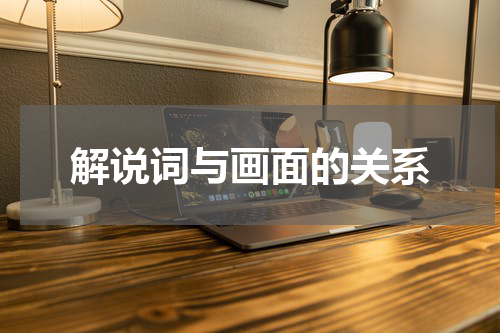 解说词与画面的关系
