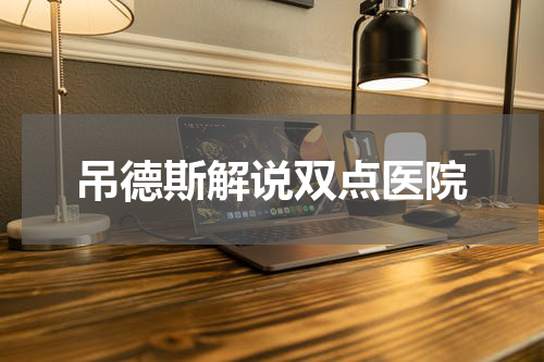 吊德斯解说双点医院