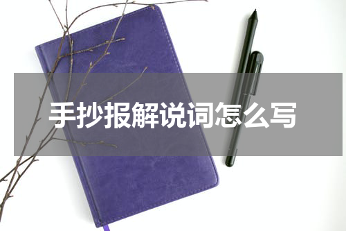 手抄报解说词怎么写