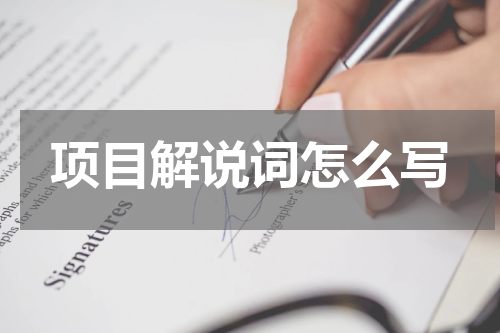 项目解说词怎么写