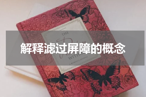 解释滤过屏障的概念