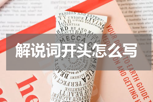 解说词开头怎么写