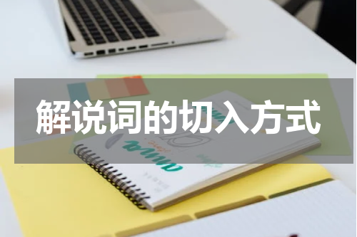 解说词的切入方式