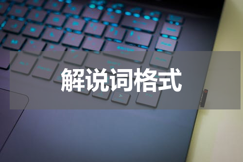 解说词格式