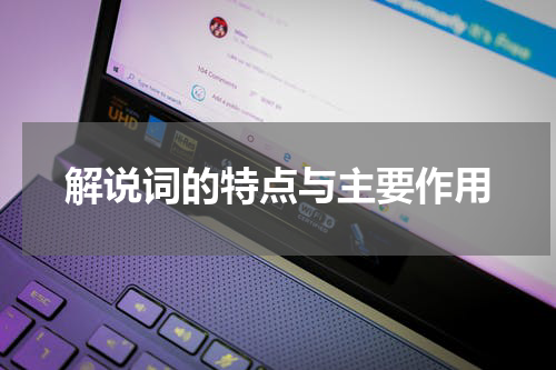解说词的特点与主要作用