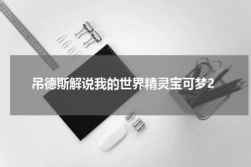 吊德斯解说我的世界精灵宝可梦2