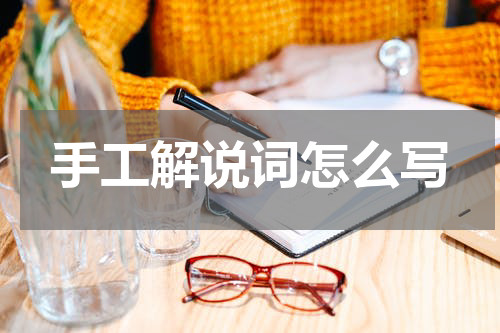 手工解说词怎么写