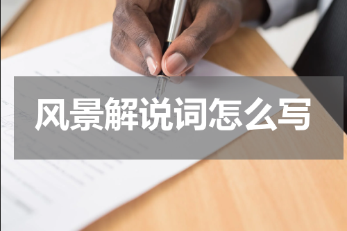 风景解说词怎么写