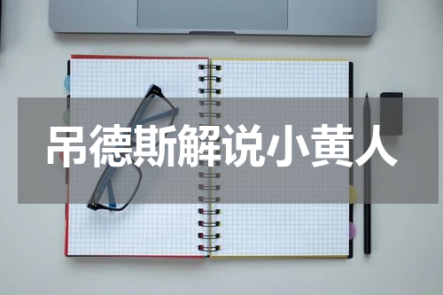 吊德斯解说小黄人