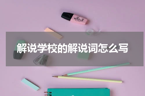 解说学校的解说词怎么写