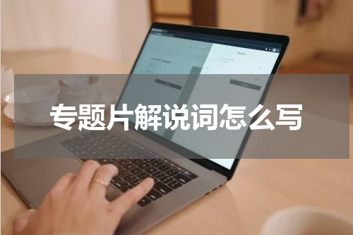 专题片解说词怎么写