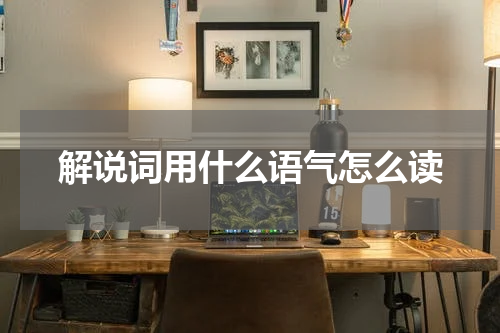 解说词用什么语气怎么读