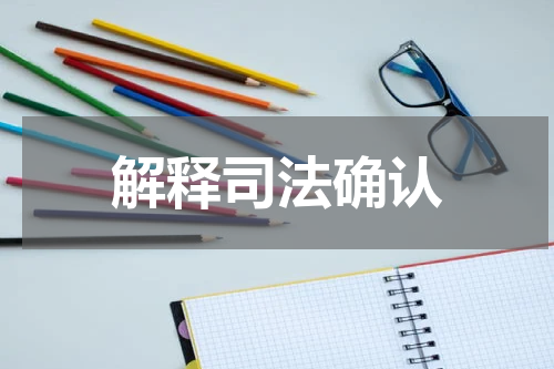 解释司法确认