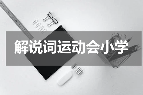 解说词运动会小学