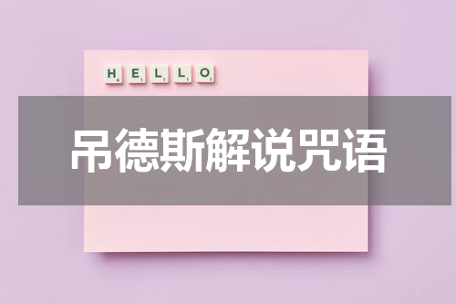 吊德斯解说咒语