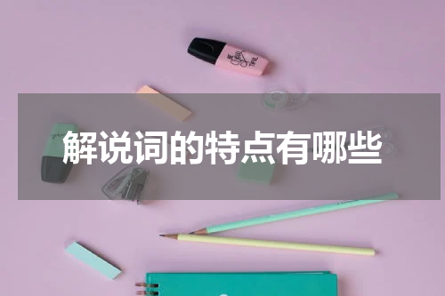 解说词的特点有哪些