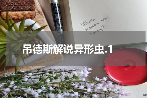吊德斯解说异形虫.1
