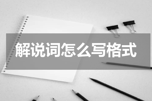 解说词怎么写格式