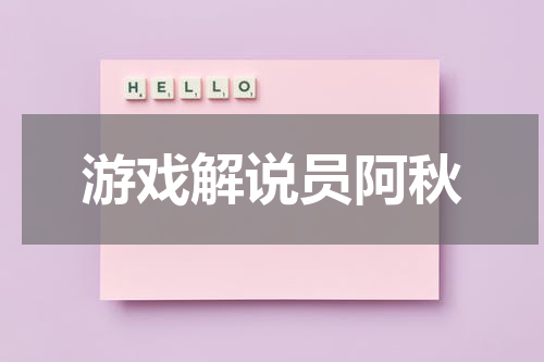 游戏解说员阿秋