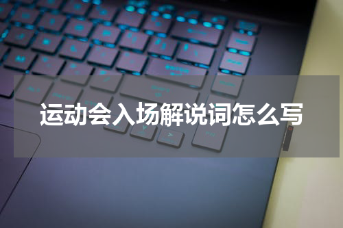 运动会入场解说词怎么写