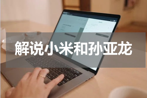 解说小米和孙亚龙