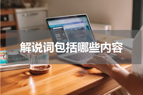 解说词包括哪些内容