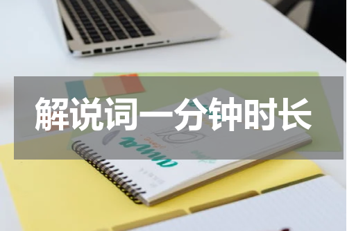 解说词一分钟时长