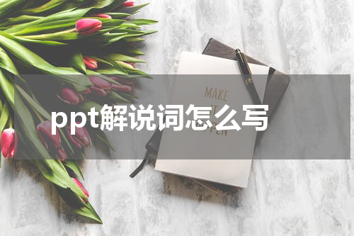 ppt解说词怎么写