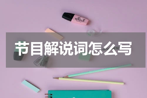 节目解说词怎么写