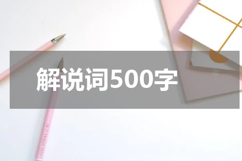 解说词500字