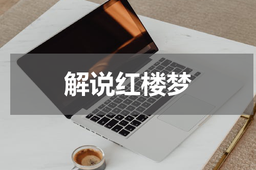 解说红楼梦