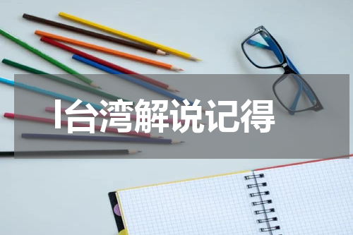 l台湾解说记得