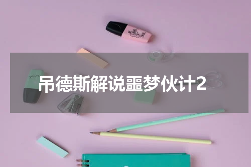 吊德斯解说噩梦伙计2