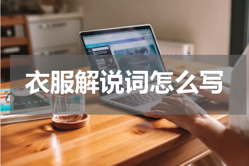 衣服解说词怎么写
