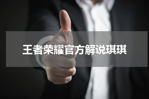 王者荣耀官方解说琪琪