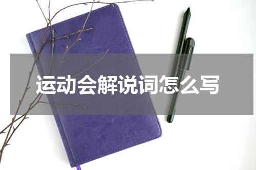 运动会解说词怎么写