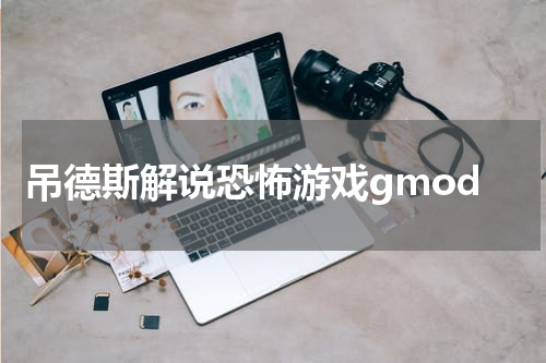吊德斯解说恐怖游戏gmod