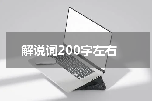解说词200字左右