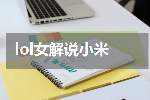 lol女解说小米