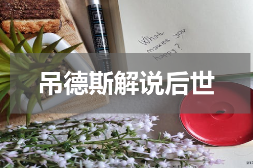 吊德斯解说后世