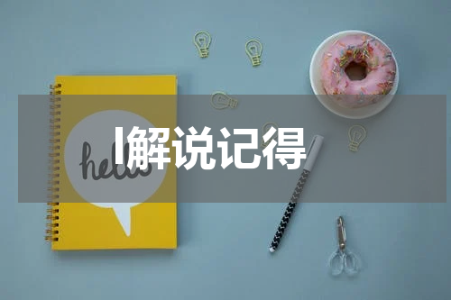 l解说记得